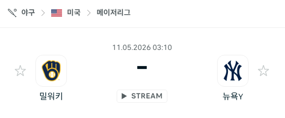 [MLB 메이저리그] 5월11일 밀워키 브루어스 vs 뉴욕 양키스 분석 중계