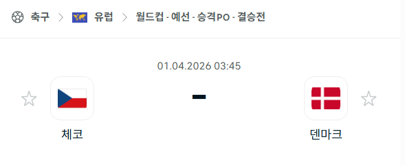 [유럽 월드컵예선] 4월1일 체코 vs 덴마크 분석 중계