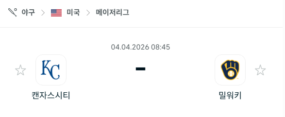 [MLB 메이저리그] 4월4일 캔자스시티 로열스 vs 밀워키 브루어스 분석 중계