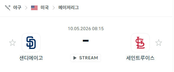 [MLB 메이저리그] 5월10일 샌디에이고 파드리스 vs 세인트루이스 카디널스 분석 중계