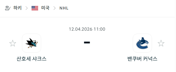 [아이스하키 NHL] 4월12일 산호세 샤크스 vs 밴쿠버 커넉스 분석 중계