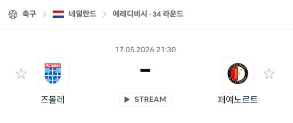 [네덜란드 에레디비시] 5월17일 즈볼레 vs 페예노르트 분석 중계