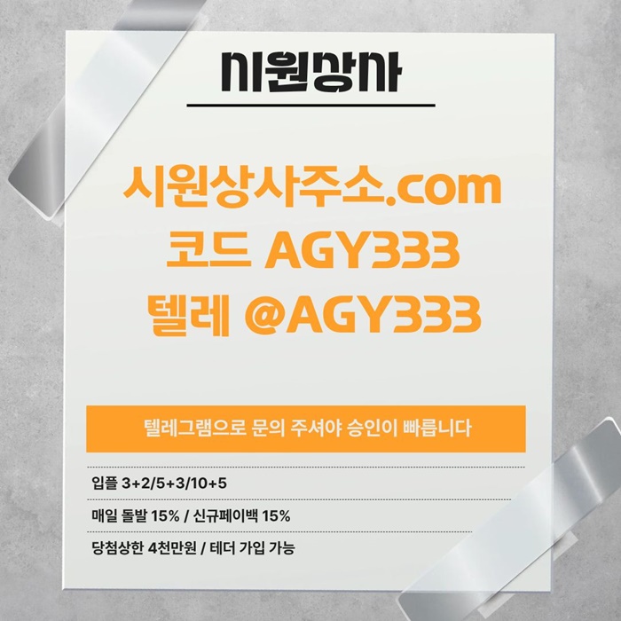 ((시원상사)) 테더이용가능 | 신규 3+2/5+3/10+5 | 당첨상한 3천만