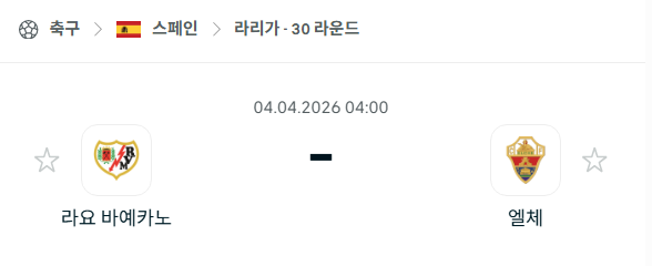 [스페인 라리가] 4월4일 라요 바예카노 vs 엘체 분석 중계