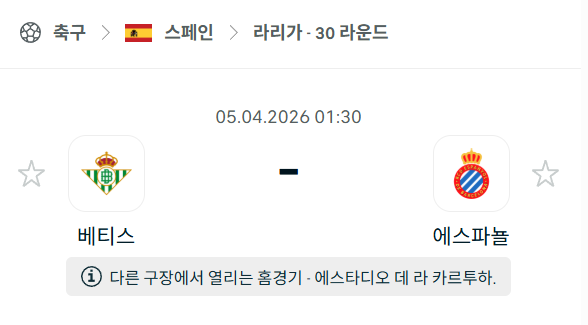 [스페인 라리가] 4월5일 레알 베티스 vs 에스파뇰 분석 중계
