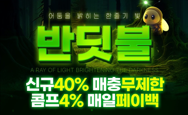 ❤️최고의 선택 ❤️ 신규가입 40% / 돌발 10% / 국내 최고 배당 ❤️