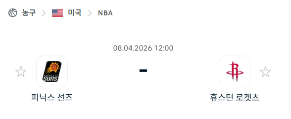 [미국 NBA] 4월8일 피닉스 선즈 vs 휴스턴 로케츠 분석 중계
