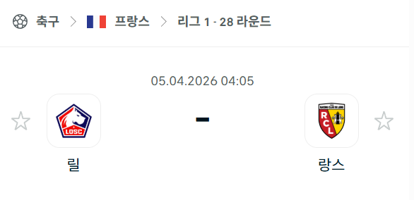 [프랑스 리그앙] 4월5일 릴 vs 랑스 분석 중계