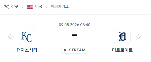 [MLB 메이저리그] 5월9일 캔자스시티 로열스 vs 디트로이트 타이거즈 분석 중계