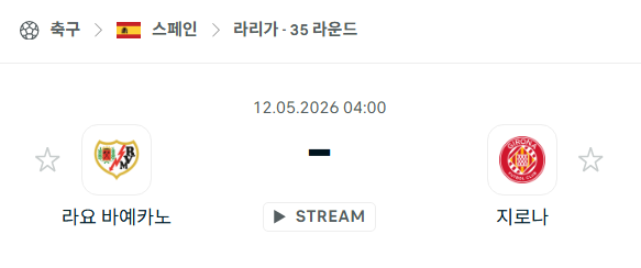 [스페인 라리가] 5월12일 라요 바예카노 vs 지로나 분석 중계