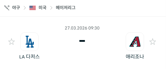 [MLB 메이저리그] 3월27일 LA 다저스 vs 애리조나 다이아몬드백스 분석 중계