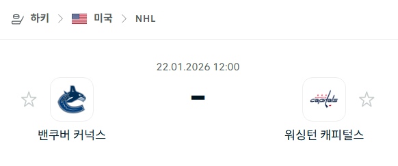 [아이스하키 NHL] 01월22일 밴쿠버 커넉스 vs 워싱턴 캐피털스 분석 중계