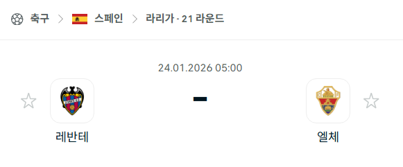 [스페인 라리가] 01월24일 레반테 vs 엘체 분석 중계