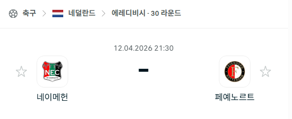[네덜란드 에레디비시] 4월12일 네이메헌 vs 페예노르트 분석 중계
