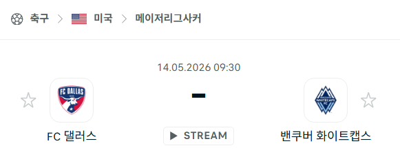 [MLS 메이저리그사커] 5월14일 FC댈러스 vs 밴쿠버 화이트캡스 분석 중계