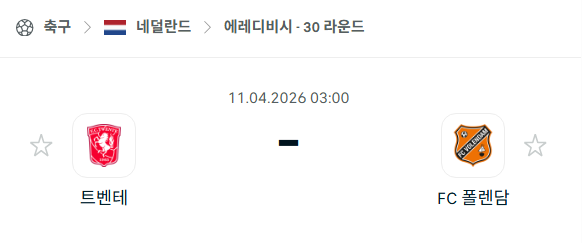 [네덜란드 에레디비시] 4월11일 트벤테 vs 폴렌담 분석 중계