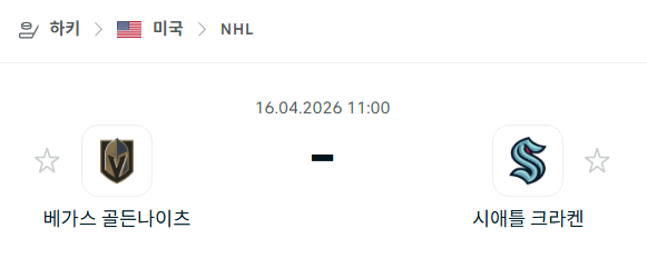 [아이스하키 NHL] 4월16일 베가스 골든나이츠 vs 시애틀 크라켄 분석 중계