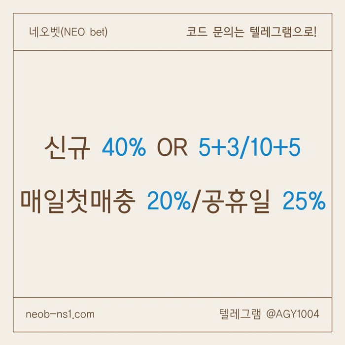 [네오벳] 신규가상OK! / 신규첫충40% 혹은 5+3/10+5/20+8