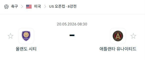 [미국 US오픈컵] 5월20일 올랜도 시티 vs 애틀랜타 유나이티드 분석 중계