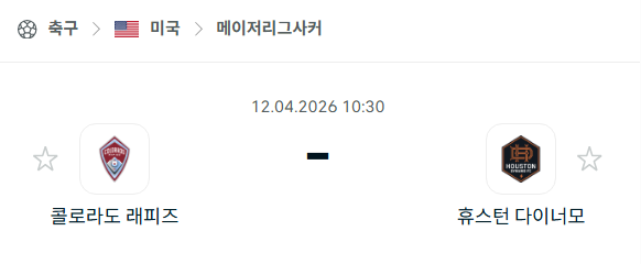 [MLS 메이저리그사커] 4월12일 콜로라도 래피즈 vs 휴스턴 다이너모 분석 중계