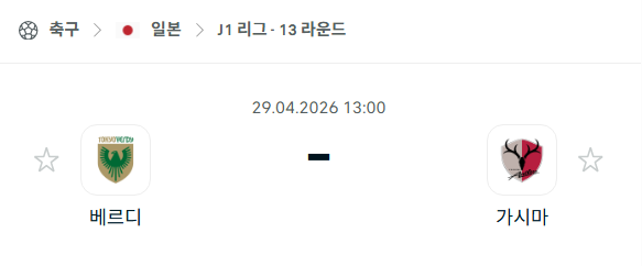 [일본 J리그] 4월29일 도쿄 베르디 vs 가시마 앤틀러스 분석 중계
