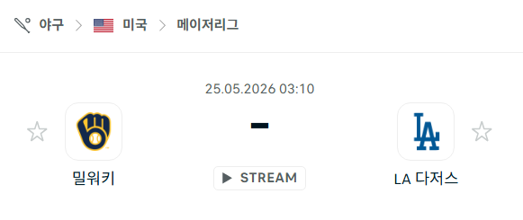[MLB 메이저리그] 5월25일 밀워키 브루어스 vs LA 다저스 분석 중계