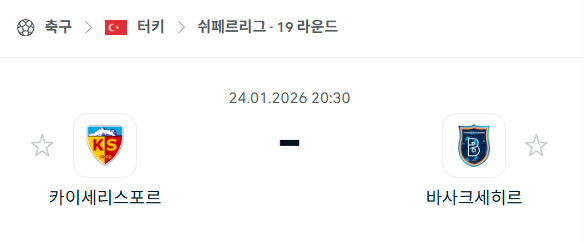 [터키 쉬페르리그] 01월24일 카이세리스포르 vs 바샥세히르 분석 중계