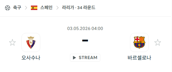 [스페인 라리가] 5월3일 오사수나 vs 바르셀로나 분석 중계