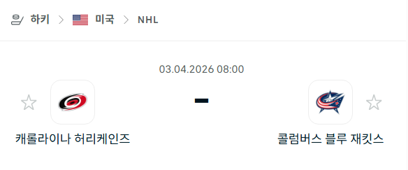 [아이스하키 NHL] 4월3일 캐롤라이나 허리케인스 vs 콜럼버스 블루재키츠 분석 중계