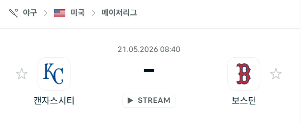 [MLB 메이저리그] 5월21일 캔자스시티 로열스 vs 보스턴 레드삭스 분석 중계