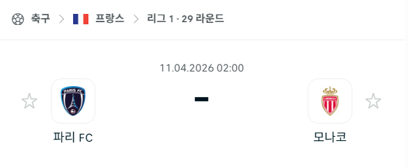 [프랑스 리그앙] 4월11일 파리FC vs AS모나코 분석 중계
