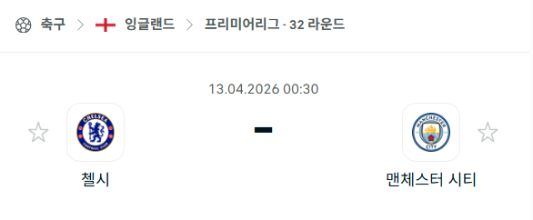 [EPL 프리미어리그] 4월13일 첼시 vs 맨체스터 시티 분석 중계