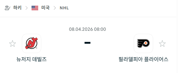 [아이스하키 NHL] 4월8일 뉴저지 데블스 vs 필라델피아 플라이어스 분석 중계