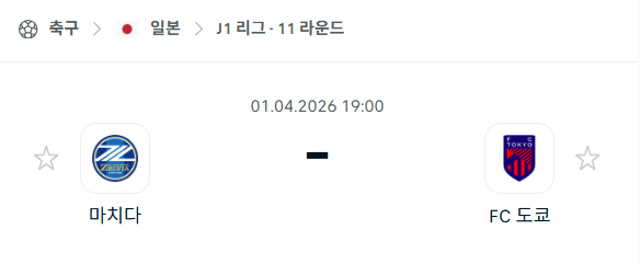 [일본 J리그] 4월1일 마치다 젤비아 vs FC도쿄 분석 중계