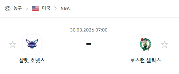 [미국 NBA] 3월30일 샬럿 호네츠 vs 보스턴 셀틱스 분석 중계