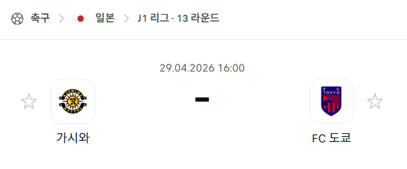 [일본 J리그] 4월29일 가시와 레이솔 vs FC 도쿄 분석 중계