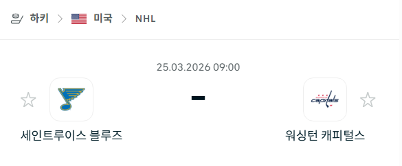 [아이스하키 NHL] 3월25일 세인트루이스 블루스 vs 워싱턴 캐피털스 분석 중계