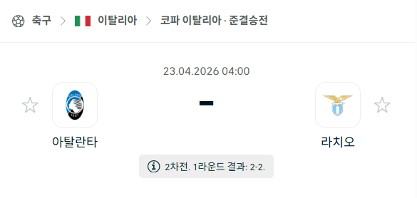 [코파 이탈리아] 4월23일 아탈란타 vs 라치오 분석 중계