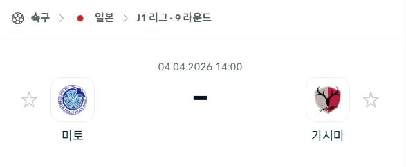 [일본 J리그] 4월4일 미토 홀리호크 vs 가시마 앤틀러스 분석 중계