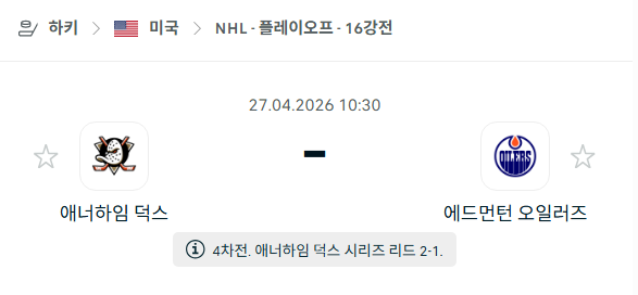 [아이스하키 NHL] 4월27일 애너하임 덕스 vs 에드먼턴 오일러스 분석 중계