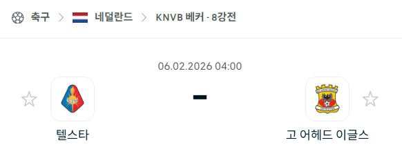 [네덜란드 KNVB베커] 02월06일 텔스타 vs 고어헤드이글스 분석 중계