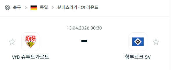 [독일 분데스리가] 4월13일 슈투트가르트 vs 함부르크 분석 중계