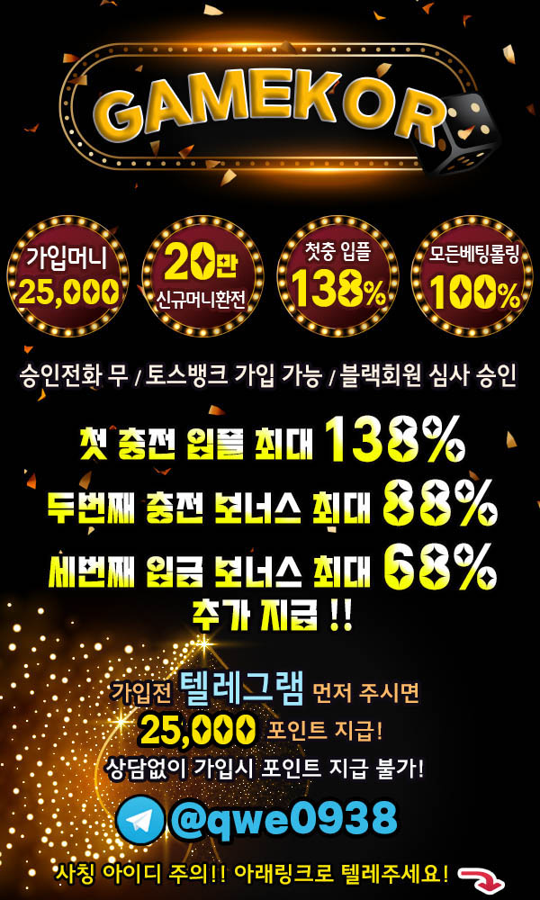 ╲⎝☀️✅GAMEKOR❤️가입머니 2.5만 ~ 5만❤️최대20만 환전가능✅☀️⎠╱