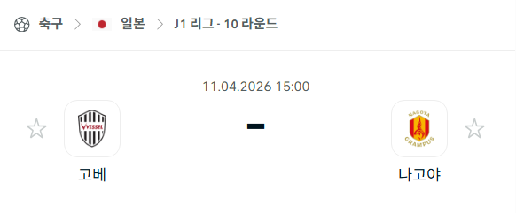 [일본 J리그] 4월11일 비셀 고베 vs 나고야 그램퍼스 분석 중계