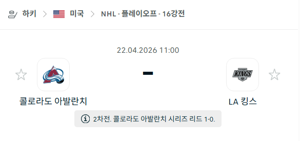 [미국 NBA] 4월22일 콜로라도 애벌랜치 vs LA 킹스 분석 중계