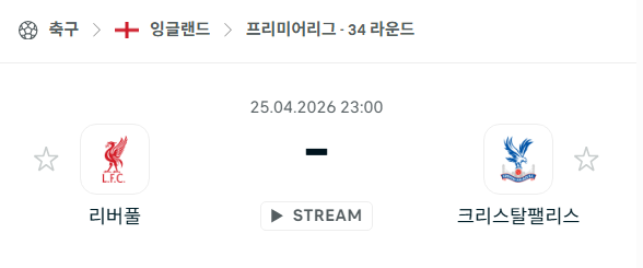 [EPL 프리미어리그] 4월25일 리버풀 vs 크리스탈 팰리스 분석 중계