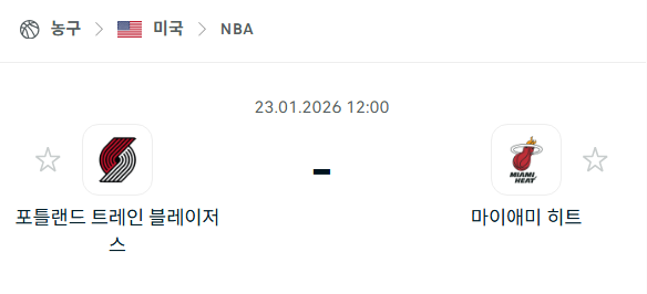 [미국 NBA] 01월23일 포틀랜드 트레일블레이저스 vs 마이애미 히트 분석 중계