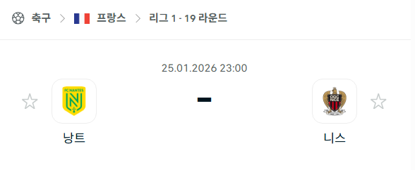 [프랑스 리그앙] 01월25일 낭트 vs 니스 분석 중계