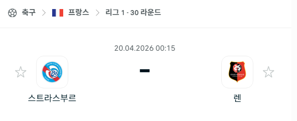 [프랑스 리그앙] 4월20일 스트라스부르 vs 스타드 렌 분석 중계