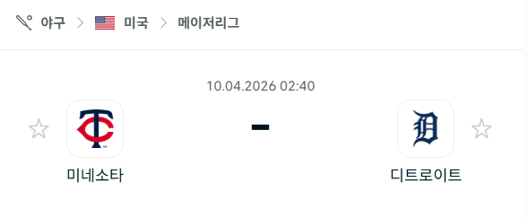[MLB 메이저리그] 4월10일 미네소타 트윈스 vs 디트로이트 타이거즈 분석 중계